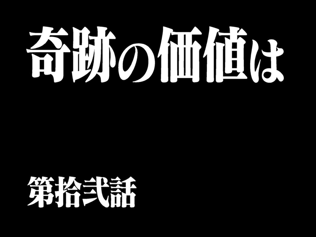 NGE title card ep12 jp